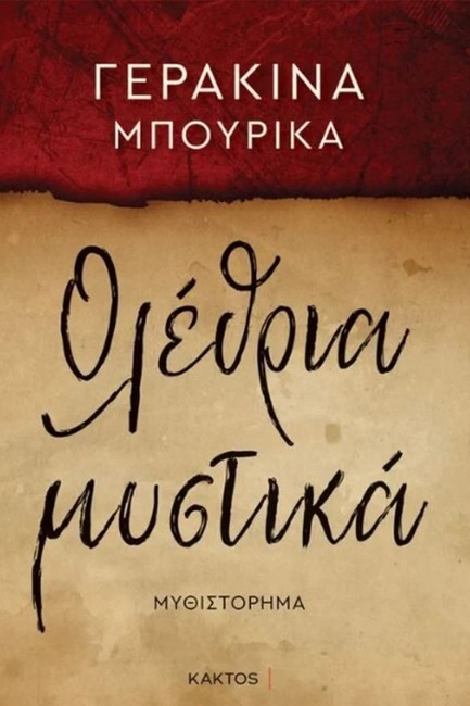 ΟΛΕΘΡΙΑ ΜΥΣΤΙΚΑ