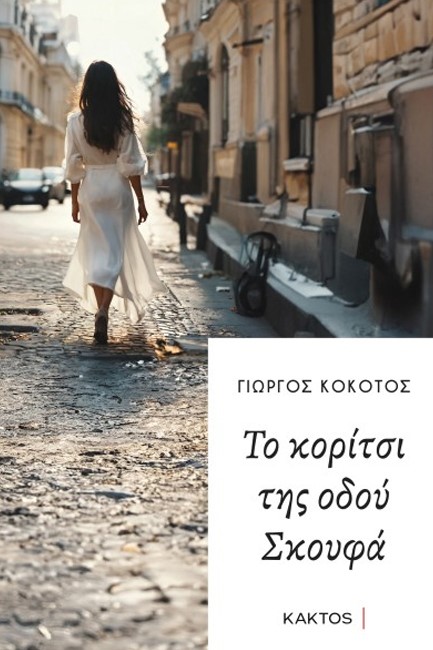 ΤΟ ΚΟΡΙΤΣΙ ΤΗΣ ΟΔΟΥ ΣΚΟΥΦΑ