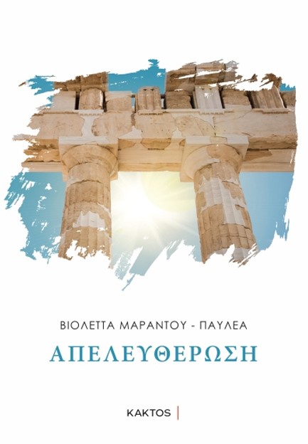 ΑΠΕΛΕΥΘΕΡΩΣΗ