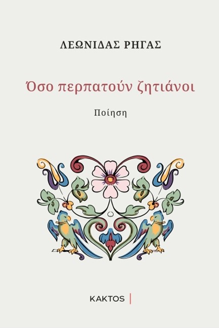 ΟΣΟ ΠΕΡΠΑΤΟΥΝ ΖΗΤΙΑΝΟΙ