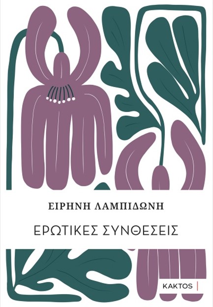ΕΡΩΤΙΚΕΣ ΣΥΝΘΕΣΕΙΣ