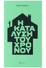 Η ΚΑΤΑΛΥΣΗ ΤΟΥ ΧΡΟΝΟΥ