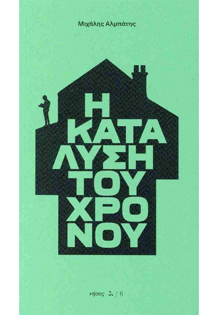 Η ΚΑΤΑΛΥΣΗ ΤΟΥ ΧΡΟΝΟΥ