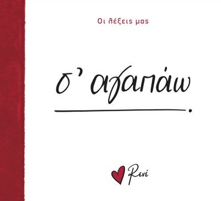 ΡΕΝΕ-ΟΙ ΛΕΞΕΙΣ ΜΑΣ-Σ' ΑΓΑΠΑΩ