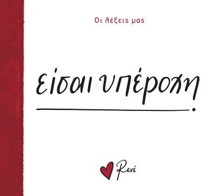 ΡΕΝΕ-ΟΙ ΛΕΞΕΙΣ ΜΑΣ-ΕΙΣΑΙ ΥΠΕΡΟΧΗ