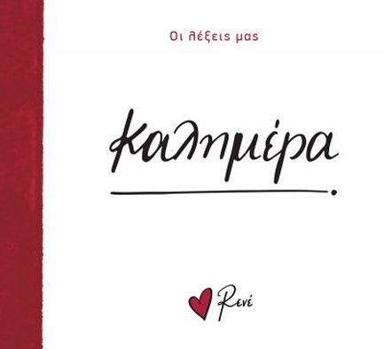 ΡΕΝΕ-ΟΙ ΛΕΞΕΙΣ ΜΑΣ-ΚΑΛΗΜΕΡΑ