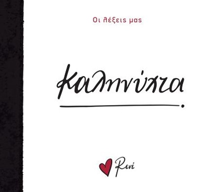 ΡΕΝΕ-ΟΙ ΛΕΞΕΙΣ ΜΑΣ-ΚΑΛΗΝΥΧΤΑ