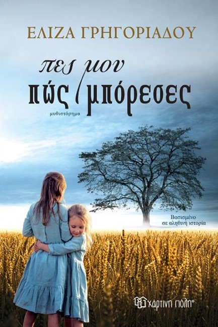 ΠΕΣ ΜΟΥ ΠΩΣ ΜΠΟΡΕΣΕΣ
