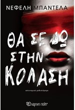 ΘΑ ΣΕ ΔΩ ΣΤΗΝ ΚΟΛΑΣΗ