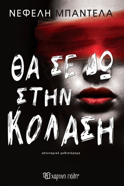 ΘΑ ΣΕ ΔΩ ΣΤΗΝ ΚΟΛΑΣΗ