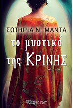 ΤΟ ΜΥΣΤΙΚΟ ΤΗΣ ΚΡΙΝΗΣ
