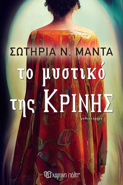 ΤΟ ΜΥΣΤΙΚΟ ΤΗΣ ΚΡΙΝΗΣ