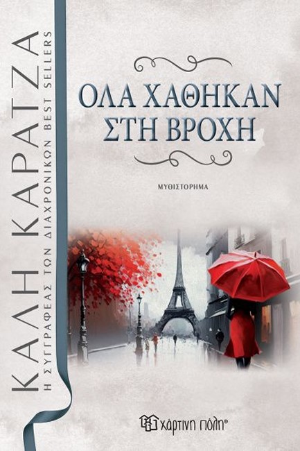 ΟΛΑ ΧΑΘΗΚΑΝ ΣΤΗ ΒΡΟΧΗ