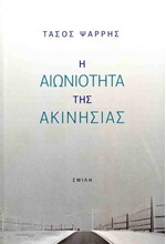 Η ΑΙΩΝΙΟΤΗΤΑ ΤΗΣ ΑΚΙΝΗΣΙΑΣ