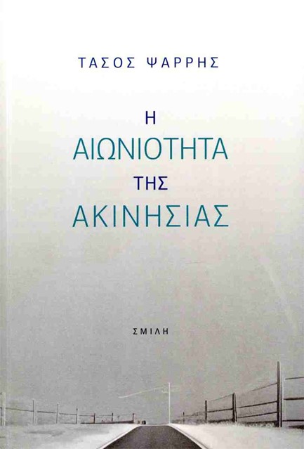 Η ΑΙΩΝΙΟΤΗΤΑ ΤΗΣ ΑΚΙΝΗΣΙΑΣ