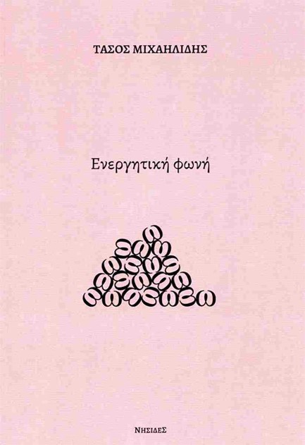 ΕΝΕΡΓΗΤΙΚΗ ΦΩΝΗ