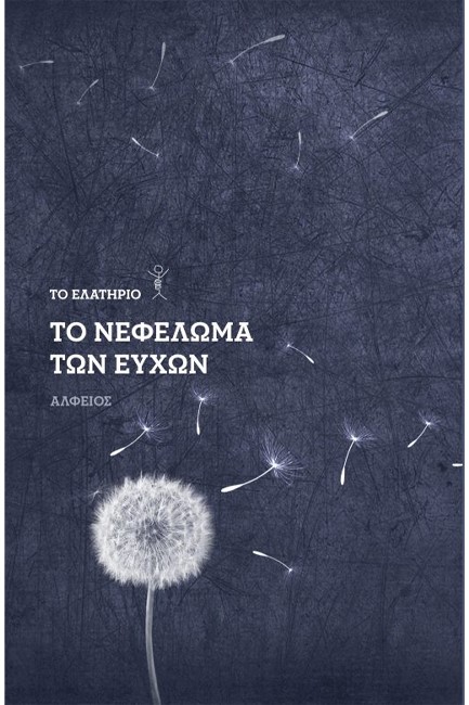 ΤΟ ΝΕΦΕΛΩΜΑ ΤΩΝ ΕΥΧΩΝ