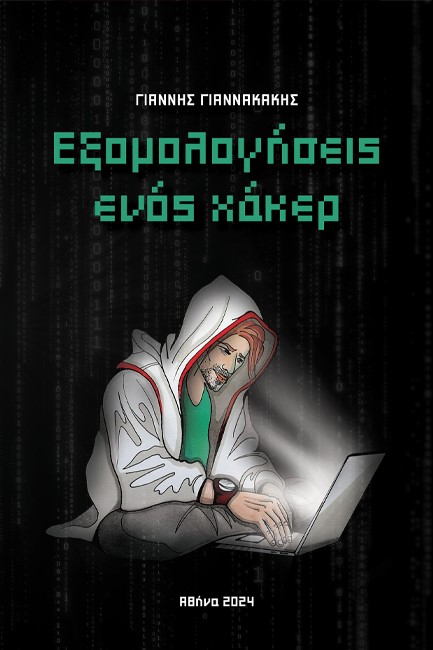 ΕΞΟΜΟΛΟΓΗΣΕΙΣ ΕΝΟΣ ΧΑΚΕΡ
