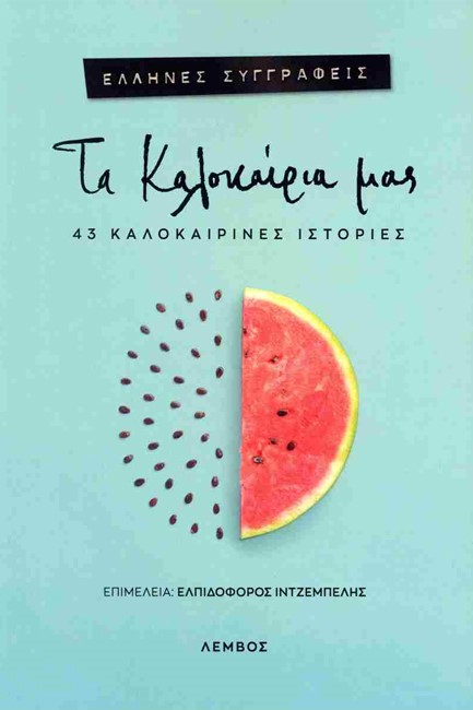 ΤΑ ΚΑΛΟΚΑΙΡΙΑ ΜΑΣ