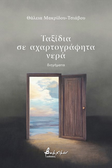 ΤΑΞΙΔΙΑ ΣΕ ΑΧΑΡΤΟΓΡΑΦΗΤΑ ΝΕΡΑ