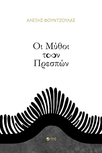 ΟΙ ΜΥΘΟΙ ΤΩΝ ΠΡΕΣΠΩΝ
