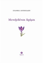 ΜΕΝΕΞΕΔΕΝΙΟΙ ΔΡΟΜΟΙ