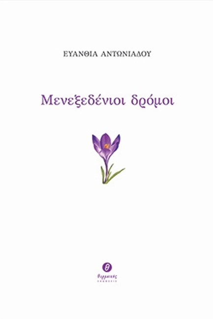 ΜΕΝΕΞΕΔΕΝΙΟΙ ΔΡΟΜΟΙ
