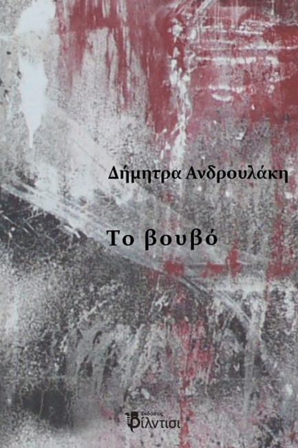 ΤΟ ΒΟΥΒΟ