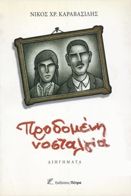 ΠΡΟΔΟΜΕΝΗ ΝΟΣΤΑΛΓΙΑ