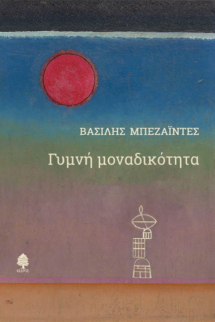 ΓΥΜΝΗ ΜΟΝΑΔΙΚΟΤΗΤΑ