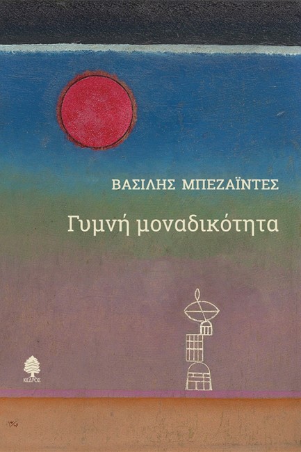 ΓΥΜΝΗ ΜΟΝΑΔΙΚΟΤΗΤΑ