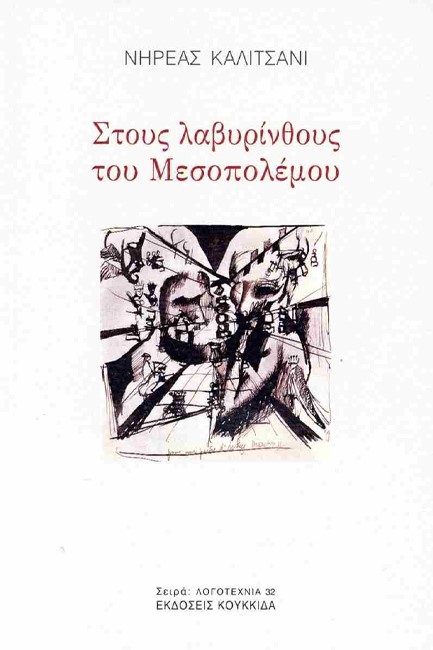 ΣΤΟΥΣ ΛΑΒΥΡΙΝΘΟΥΣ ΤΟΥ ΜΕΣΟΠΟΛΕΜΟΥ
