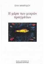 Η ΜΕΡΑ ΤΩΝ ΜΙΚΡΩΝ ΠΡΑΓΜΑΤΩΝ