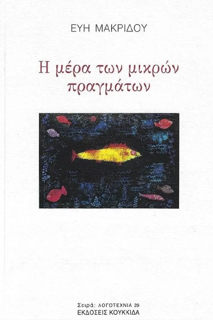 Η ΜΕΡΑ ΤΩΝ ΜΙΚΡΩΝ ΠΡΑΓΜΑΤΩΝ