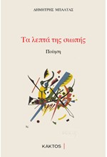 ΤΑ ΛΕΠΤΑ ΤΗΣ ΣΙΩΠΗΣ