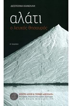 ΑΛΑΤΙ-Ο ΛΕΥΚΟΣ ΘΗΣΑΥΡΟΣ