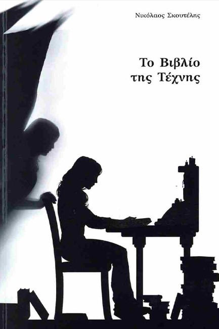 ΤΟ ΒΙΒΛΙΟ ΤΗΣ ΤΕΧΝΗΣ