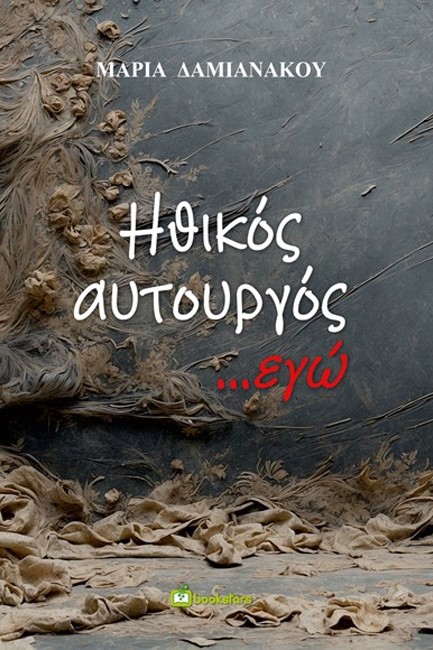 ΗΘΙΚΟΣ ΑΥΤΟΥΡΓΟΣ ΕΓΩ