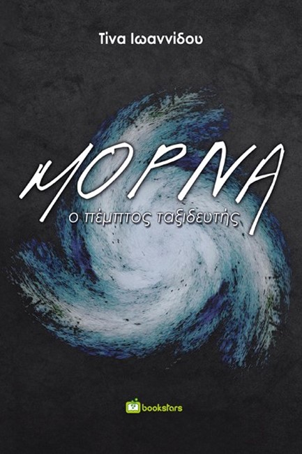 ΜΟΡΝΑ-Ο ΠΕΜΠΤΟΣ ΤΑΞΙΔΕΥΤΗΣ