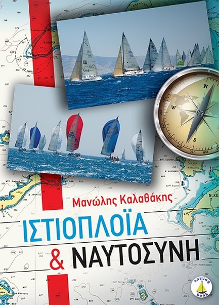 ΙΣΤΙΟΠΛΟΙΑ ΚΑΙ ΝΑΥΤΟΣΥΝΗ