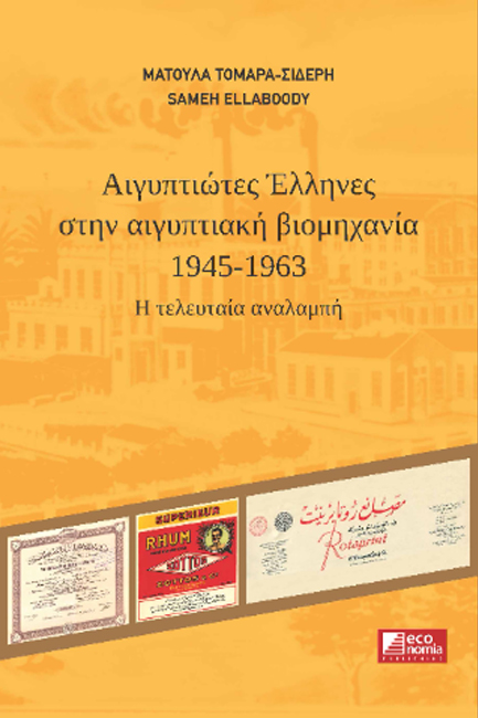 ΑΙΓΥΠΤΙΩΤΕΣ ΕΛΛΗΝΕΣ ΣΤΗΝ ΑΙΓΥΠΤΙΑΚΗ ΒΙΟΜΗΧΑΝΙΑ 1945‐1963