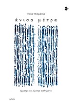 ΑΝΙΣΑ ΜΕΤΡΑ