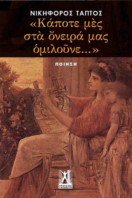 ΚΑΠΟΤΕ ΜΕΣ ΣΤΑ ΟΝΕΙΡΑ ΜΑΣ ΟΜΙΛΟΥΝΕ…