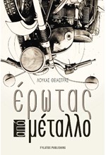 ΕΡΩΤΑΣ ΑΠΟ ΜΕΤΑΛΛΟ