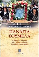 ΠΑΝΑΓΙΑ ΣΟΥΜΕΛΑ