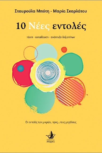 10 ΝΕΕΣ ΕΝΤΟΛΕΣ-ΤΕΧΝΗ-ΕΚΠΑΙΔΕΥΣΗ-ΑΝΑΠΤΥΞΗ ΔΕΞΙΟΤΗΤΩΝ