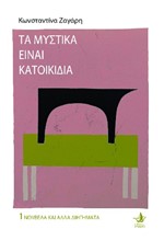 ΤΑ ΜΥΣΤΙΚΑ ΕΙΝΑΙ ΚΑΤΟΙΚΙΔΙΑ