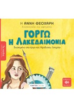 ΤΑ ΠΑΙΔΙΑ ΔΙΑΒΑΖΟΥΝ ΑΡΧΑΙΟΥΣ: ΓΟΡΓΩ Η ΛΑΚΕΔΑΙΜΟΝΙΑ