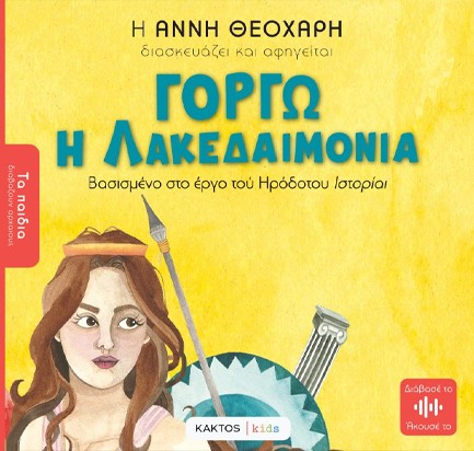 ΤΑ ΠΑΙΔΙΑ ΔΙΑΒΑΖΟΥΝ ΑΡΧΑΙΟΥΣ: ΓΟΡΓΩ Η ΛΑΚΕΔΑΙΜΟΝΙΑ