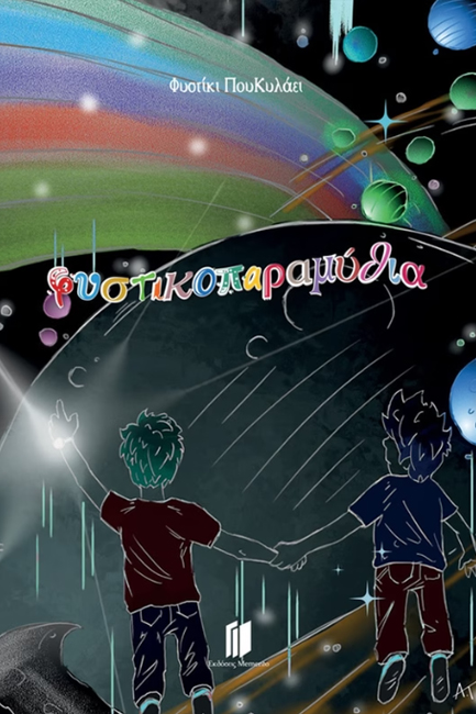 ΦΥΣΤΙΚΙ ΠΟΥ ΚΥΛΑΕΙ: ΦΥΣΤΙΚΟΠΑΡΑΜΥΘΙΑ